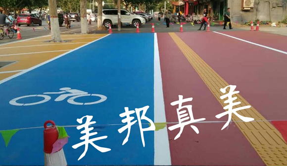 彩色路面，讓生活更美好！