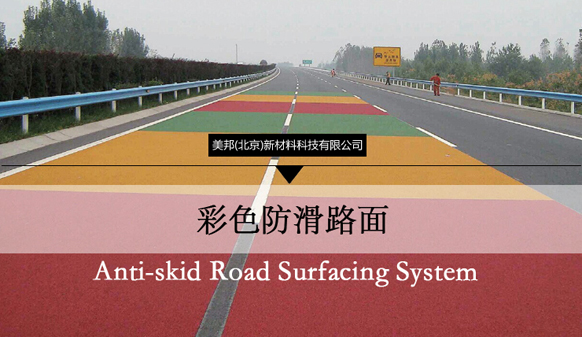 猜一猜，為彩色防滑路面增色的涂料都有哪些小常識(shí)