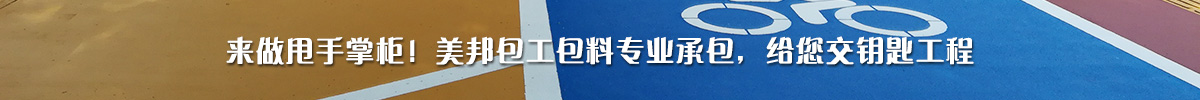 來(lái)做甩手掌柜！美邦包工包料專(zhuān)業(yè)承包，給您交鑰匙工程